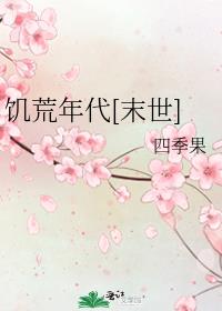 饥荒年代树皮