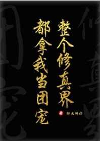 全修真界都把我当团宠穿书晋江